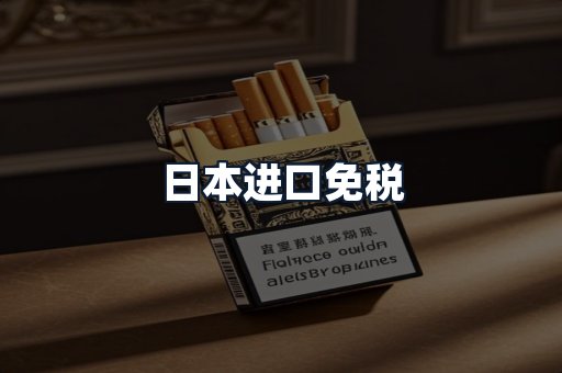 日本进口免税